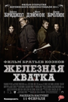 Железная хватка