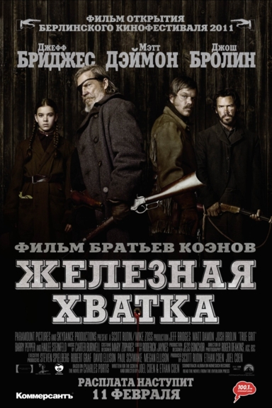 Железная хватка