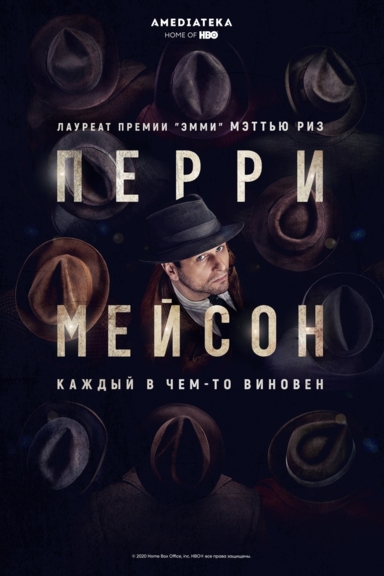 Перри Мэйсон