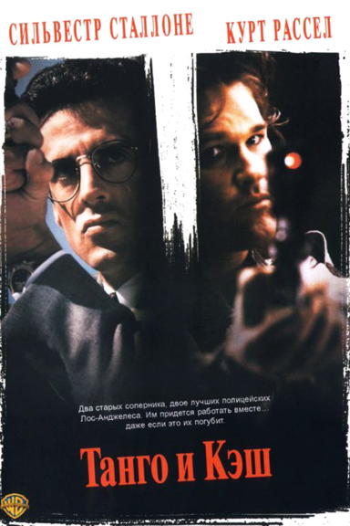 Танго и Кэш