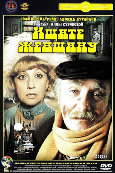 Ищите женщину