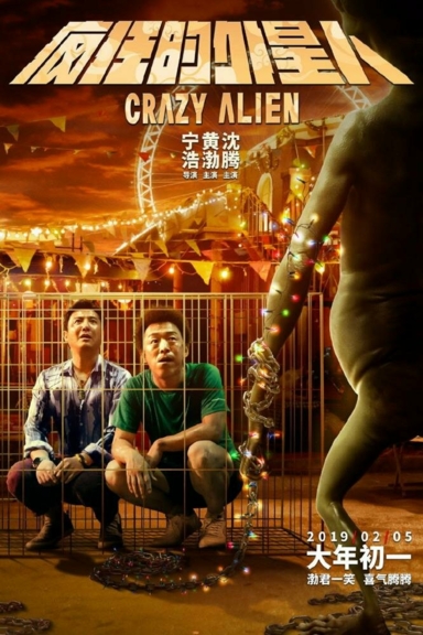 Сумасшедший пришелец