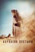 Королева пустыни