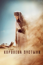 Королева пустыни