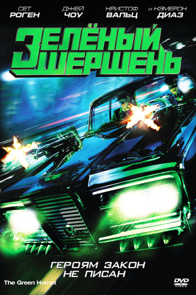 Зелёный Шершень