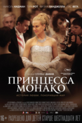 Принцесса Монако