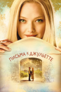 Письма к Джульетте