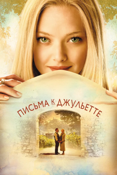 Письма к Джульетте
