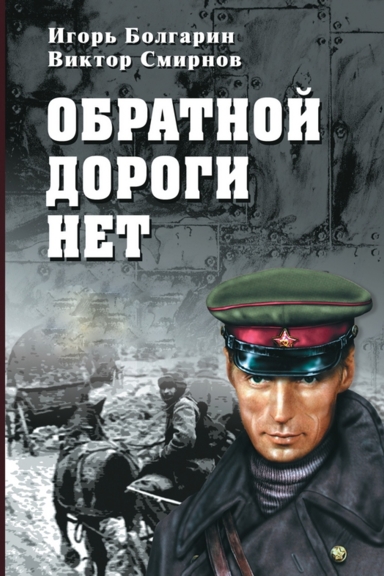 Обратной дороги нет