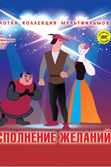 Исполнение желаний