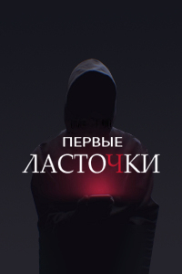 Первые ласточки