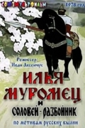 Илья Муромец и Соловей-разбойник