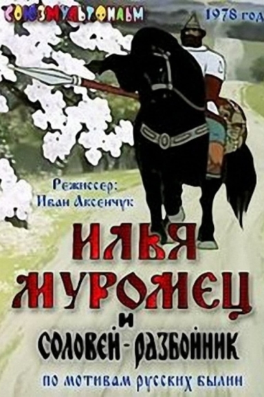 Илья Муромец и Соловей-разбойник
