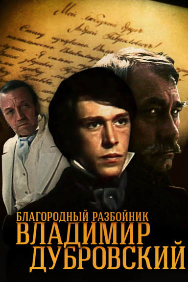 Благородный разбойник Владимир Дубровский