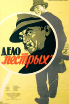 Дело "Пёстрых"