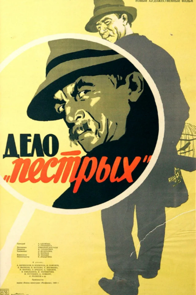 Дело "Пёстрых"