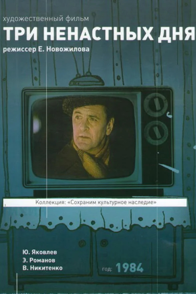 Три ненастных дня