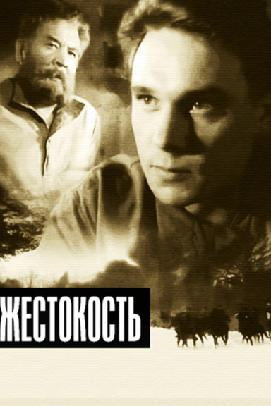 Жестокость