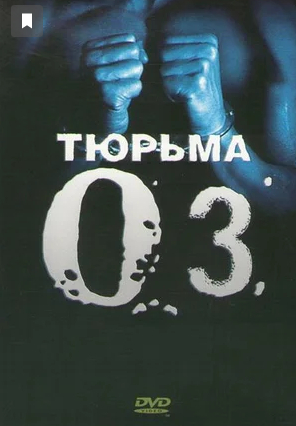 Тюрьма «ОZ»