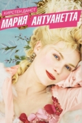 Мария-Антуанетта