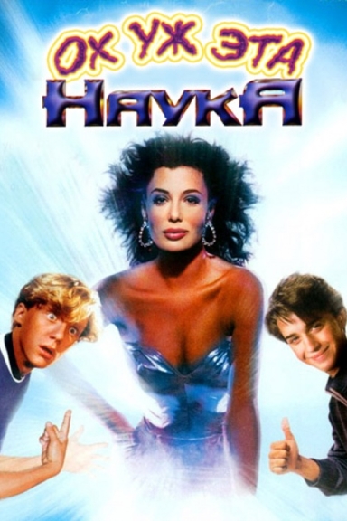 Ох уж эта наука!