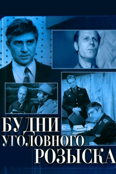Будни уголовного розыска