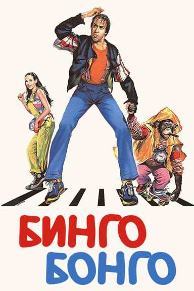 Бинго Бонго