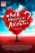 Как научиться любить?