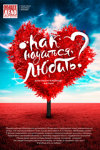Как научиться любить?
