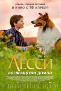 Лесси. Возвращение домой