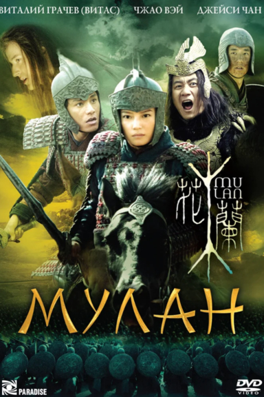 Мулан