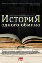 История одного обмана