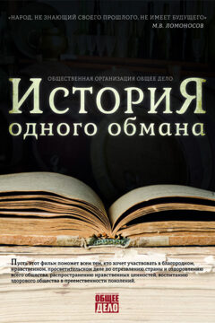 История одного обмана