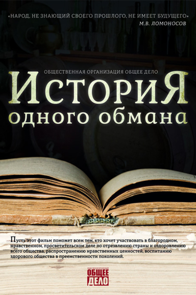 История одного обмана