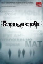 Грязные слова