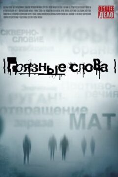 Грязные слова