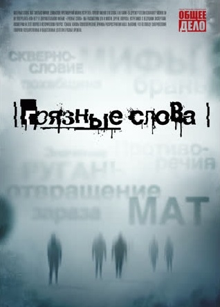 Грязные слова