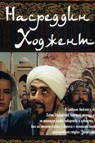Насреддин в Ходженте, или Очарованный принц