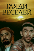 Гляди веселей