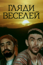 Гляди веселей