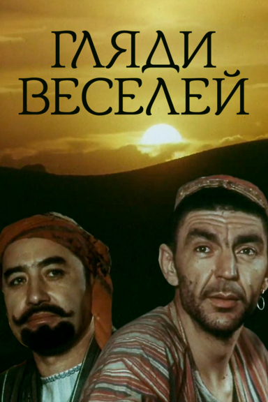 Гляди веселей