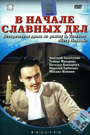 В начале славных дел