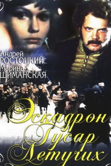 Эскадрон гусар летучих