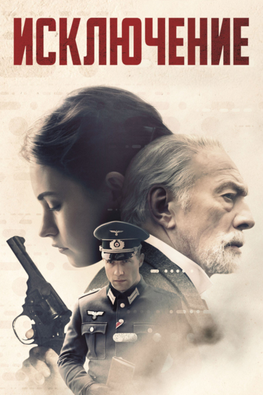 Исключение