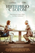 Интервью с Богом