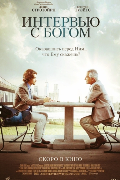 Интервью с Богом