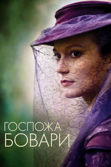 Госпожа Бовари