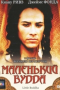 Маленький Будда