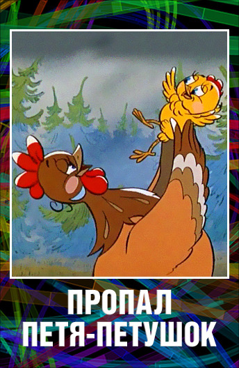 Пропал Петя-петушок