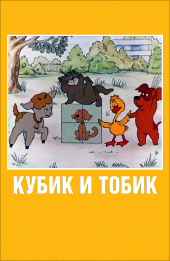 Кубик и Тобик